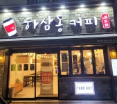 하삼동커피 청도점