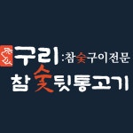 참숯뒷통고기