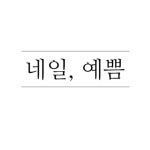 네일예쁨