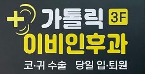 가톨릭이비인후과의원