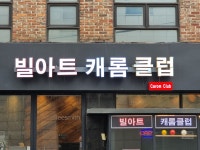 빌아트 캐롬클럽