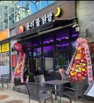 윤이불닭발
