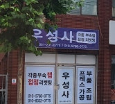 우성사