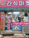 간식마켓