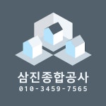 삼진종합공사
