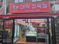 대박정육점