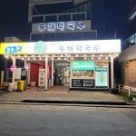 강릉 고씨네동해막국수&순두부칼국수 본점