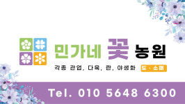 민가네꽃농원