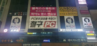 철구PC 장기동점