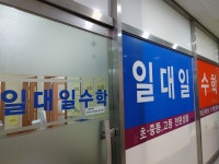 일대일수학교습소