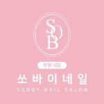 쏘바이네일