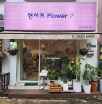현아트플라워