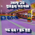 점프홀릭 키즈카페 대전