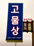 동부자원