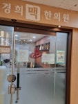 경희맥한의원