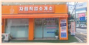 자립 직업소개소