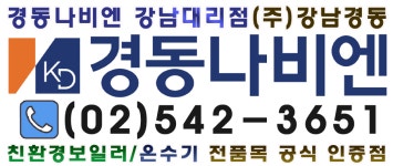 경동나비엔 강남북부대리점
