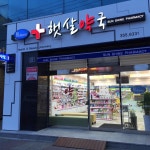 휴베이스 햇살약국