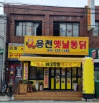 용천옛날통닭