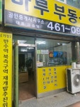 마루공인중개사사무소