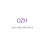 오피스주화 건축사사무소