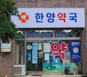 한양약국