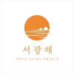 서광채