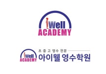 아이웰영수학원
