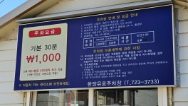 한양주차장