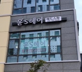 윤스헤어