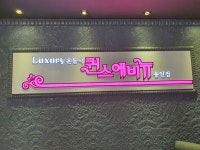 퀸스애비뉴노래연습장