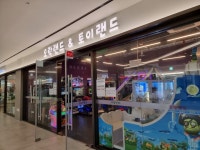 오락랜드&토이랜드