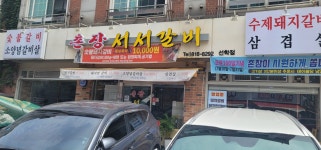 촌장 서서갈비 선학점