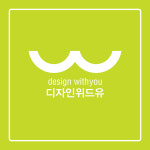 디자인위드유