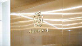 서울진이치과의원