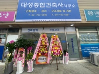 대성 종합건축사사무소
