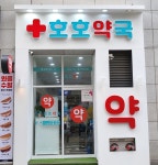 호호약국