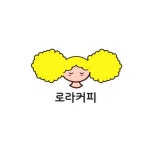 로라커피