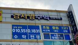김자영수학학원 상무점