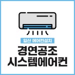 경연공조시스템에어컨