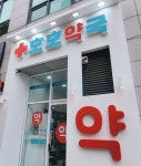 호호약국