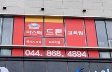 마스터드론교육원 세종점