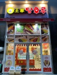달콤왕가탕후루 김해 삼계점