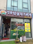 명품임실치즈피자 능골점