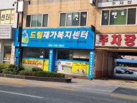 드림재가복지센터