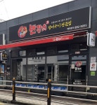 변강쇠 장어구이
