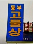 동부자원