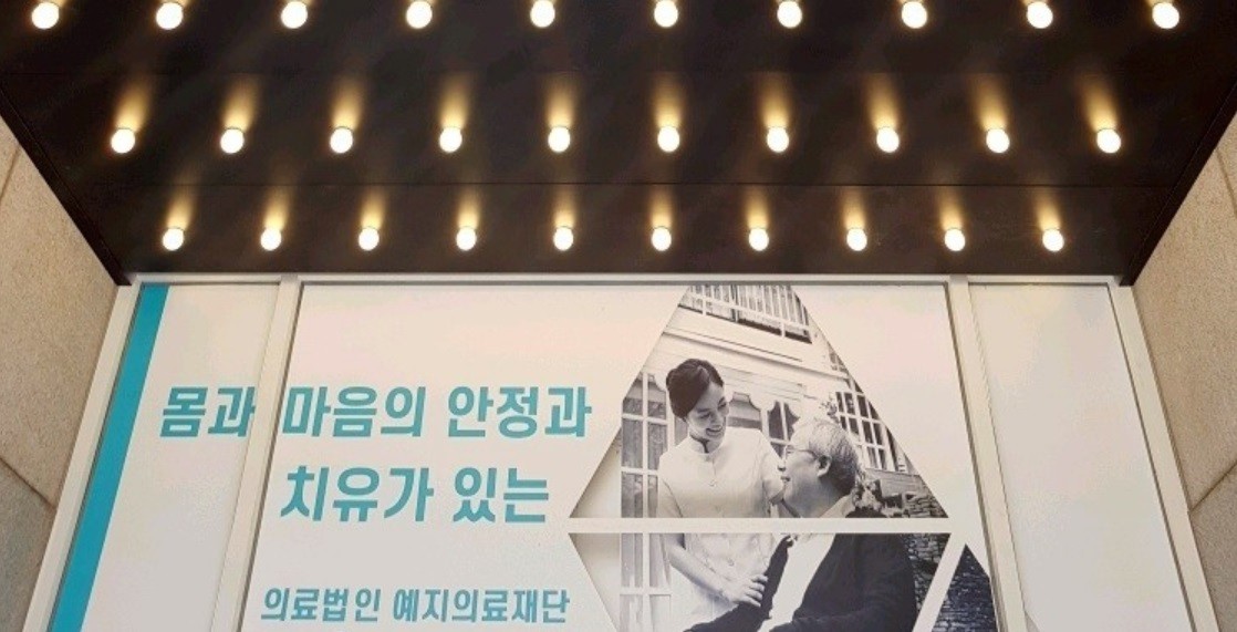 예지요양병원 이미지