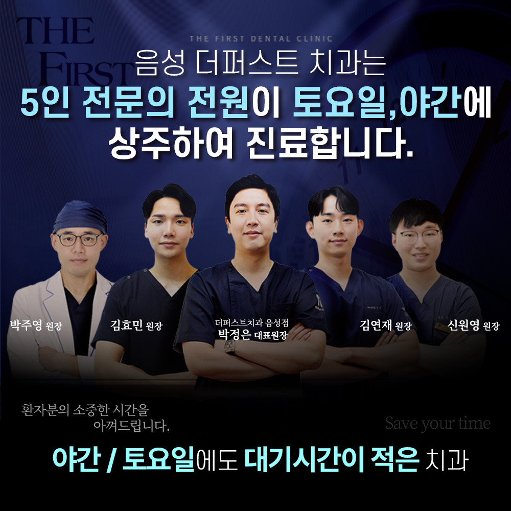 더퍼스트치과의원 음성점 광고