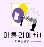 아틀리에 필 터프팅 공방